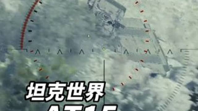 坦克世界AT15全自动按摩仪 #坦克世界 #游戏日常 #游戏推荐