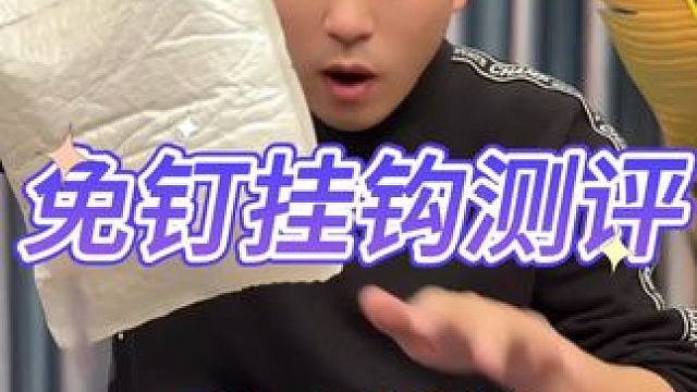 免钉挂钩 #测评 #挂钩 #免钉挂钩 #打假