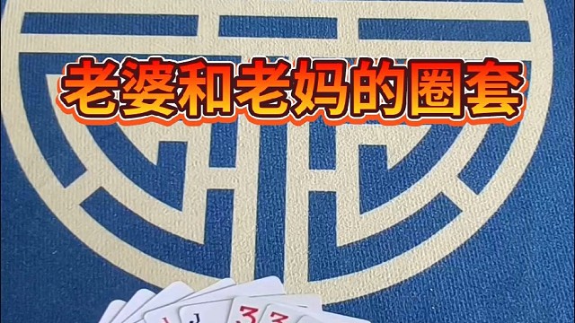 老婆和老妈的圈套