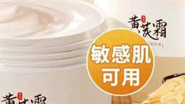 老牌国货黄芪霜官方旗舰店正品祛黄提亮肤色补水保湿面霜黄氏霜女
 
 #黄芪霜 #好物推荐 #黄芪霜推