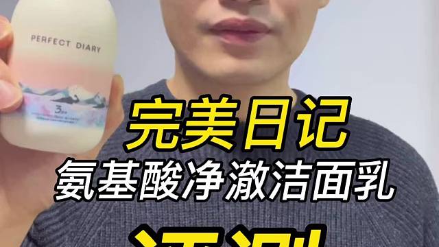 第126支完美日记氨基酸净澈洁面乳评测，实际体验如何？好用吗？