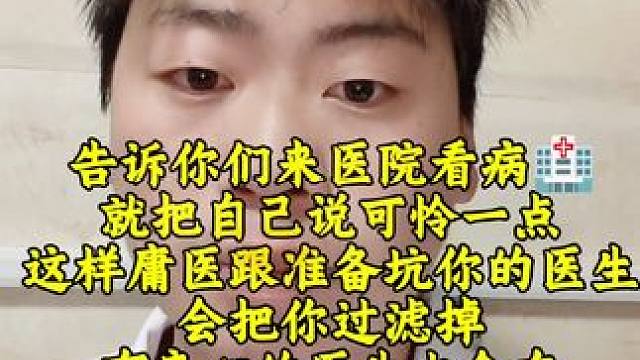 告诉你们在医院看病，不想被坑，就说家庭经济困难！#医生 #医院 #说真话 #内容启发搜索 #老百姓关