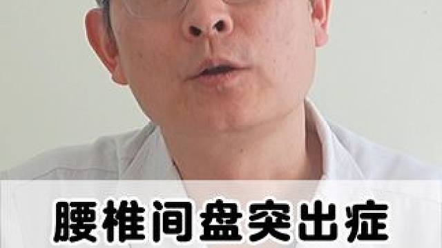 #腰椎 #腰椎间盘突出 #腰疼腿疼 #健康科普 #骨科专家尹辛成