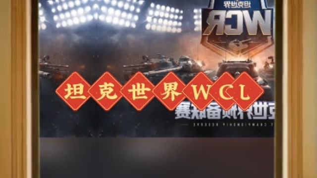 #坦克世界 车长兄弟们WCR坦克世界预备联赛争夺WCL夏季赛
