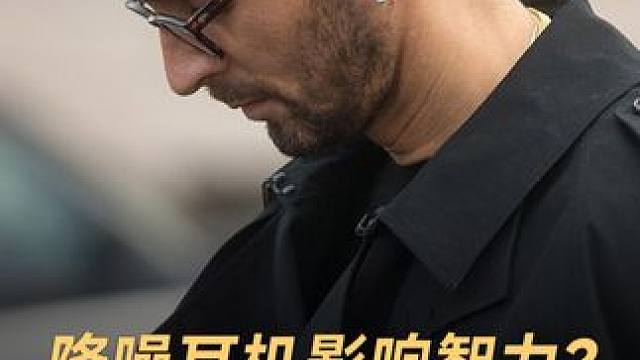 降噪耳机影响「智力」？，会让你“听不懂”声音#降噪耳机 #APD #AirPods