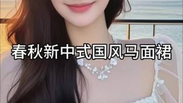 #马面裙#新中式#新款