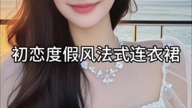 #连衣裙#法式#小众