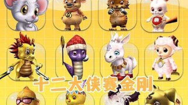 中洲十二生肖缺一不可！#问道  #回合制  #游戏日常  #怀旧游戏  #十二大侠赛金刚