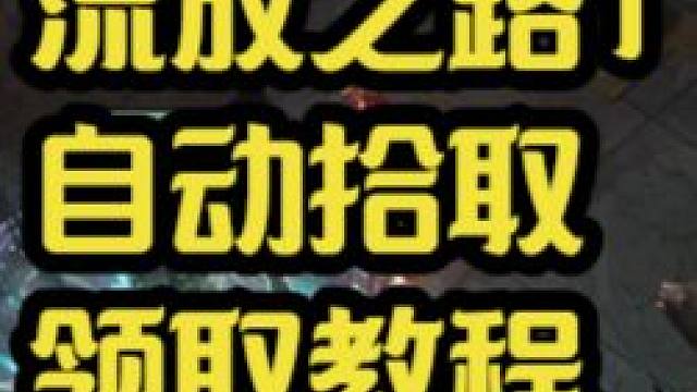 流放之路新手玩家没有拾取宠物？教你怎么领取 #流放之路 #流放之路2 #poe2 #游戏攻略 #游戏