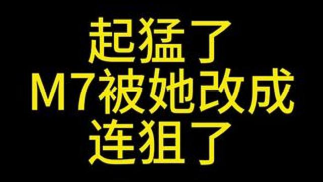 起猛了，M7被她改成连狙了 #三角洲行动 #整活 #小宝宝改枪 #三角洲行动欢乐剧场 #三角洲黑鹰坠