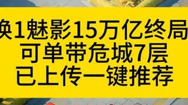 召唤1魅影15万亿终局BD 可单带危城7，已上传一键推荐#火炬之光无限 #火炬之光无限SS7新赛季 