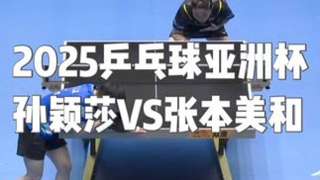 2025乒乓球亚洲杯  孙颖莎VS张本美和#乒乓球 #孙颖莎 #张本美和 #体育精神 #比赛现场