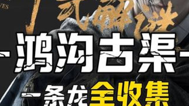 鸿沟古渠2(完结)-天工地窟混元八阵-宝箱(19-28)#燕云十六声  #燕云十六声攻略  #燕云十