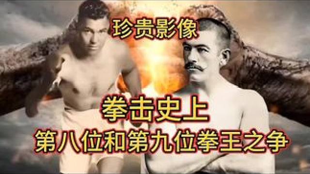 百年以前的拳击比赛#职业拳击 #拳击史