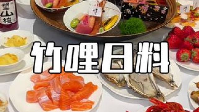 竹哩日料自助这波活动真的划算#日料 #日料自助 #刺身美食 #自助餐 #高性价比自助餐推荐