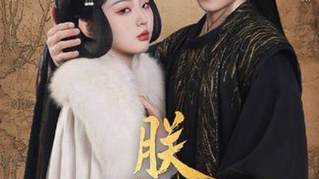 #短剧新番计划 #短剧解说 #朕与她 #星图短剧千万流量扶持