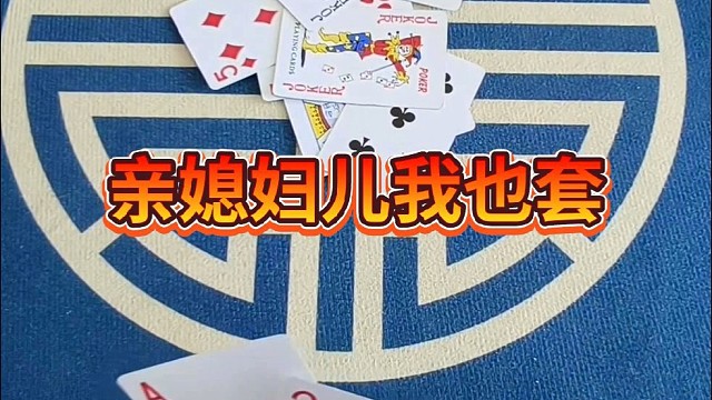 亲媳妇儿我也套路