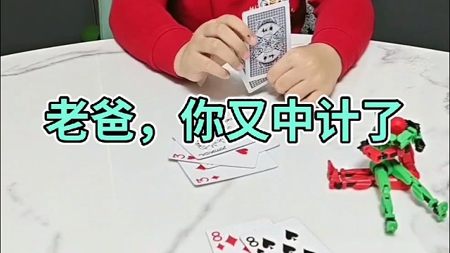 好啊，你竟敢套路老爸