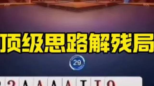 顶级思路解残局，完全和明牌一样！ #jj斗地主最牛操作 #上闲鱼有钱花#闲鱼捡漏 #万物皆可挂闲鱼