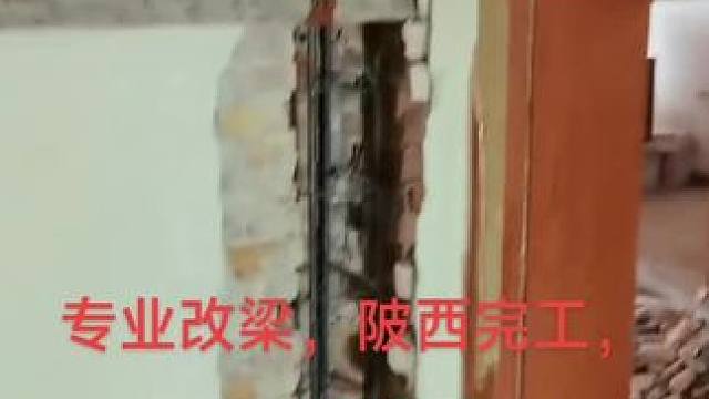 #墙体改梁 #旧房改造翻新 #施工现场实拍 #农村自建别墅 18717230908