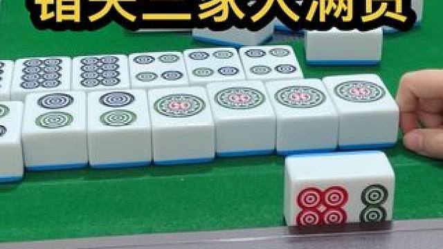 错失三家大满贯 #jj麻将 #这麻将是非打不可吗 #小麻将解心宽 #麻将治百病