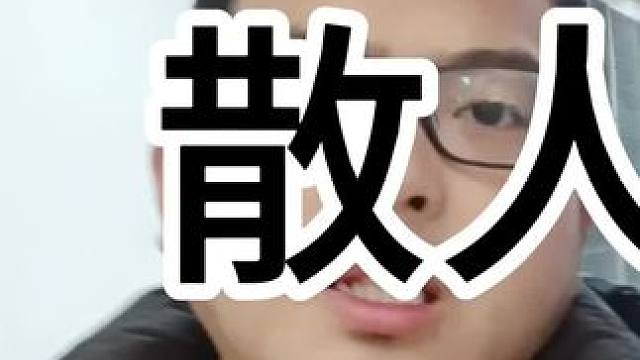 为什么很多精绿航母已经不带散人了？#三国志战略版 #三战创作者计划