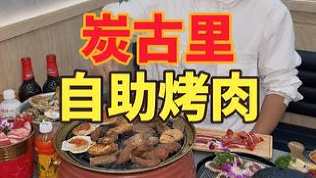几十块钱的原切烤肉自助 你们说值不值#南昌美食 #省饭课代表 #自助餐 #自助烤肉 #好吃不贵自助餐