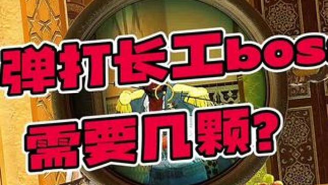 6级弹打长工boss需要几枪？ 
