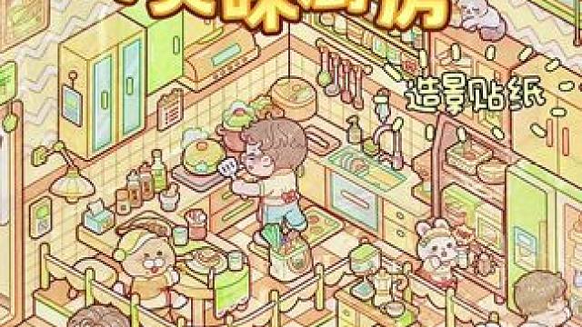 磨砂质感的造景贴纸，我只服小麻薯！#造景贴纸 #微缩场景贴纸 #手帐造景拼贴 #小麻薯#沉浸式