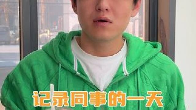 我的同事葛广全是个装货… #搞笑 #日常vlog