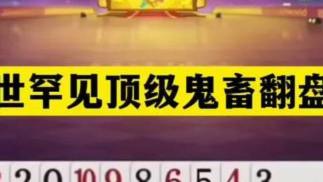 斗地主：稀世罕见顶级鬼畜翻盘局！傻瓜牌自掘坟墓！结局涅槃重生 斗地主：稀世罕见顶级鬼畜翻盘局！傻瓜牌