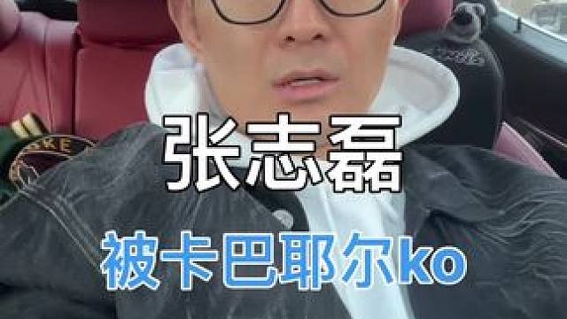 张志磊被卡巴耶尔ko，虽败犹荣，比赛复盘 #张志磊vs卡巴耶尔 #张志磊