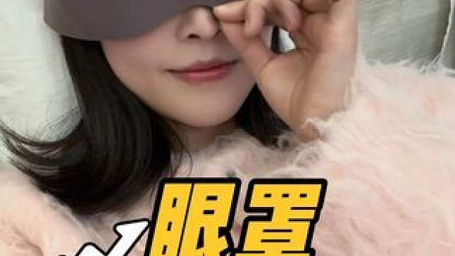 睡眠浅的，在学校的 一定要试试，我用了一个月 每天白天能多睡一个小时，太幸福了#蕉下 #重力眼罩 #