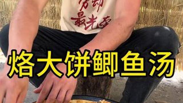 #我的乡村生活 #把家乡的味道分享给大家 #大山里的味道 今天吃油烙饼鲫鱼豆腐汤太美味了多吃点干活才