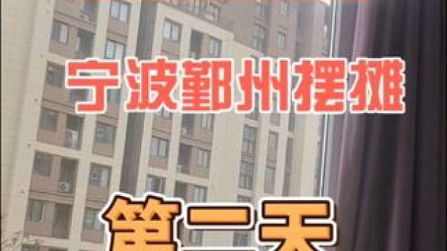 天命摆摊 宁波鄞州摆摊的第二天#记录摆摊生活 #摆摊 #我的摆摊日记 #摆摊创业 #天命摆摊