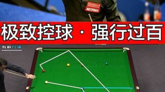 奥沙利文极致控球，极限K球后强行单杆过百！ #斯诺克 #全民杆法秀 #台球是一种生活 #台球 #奥沙