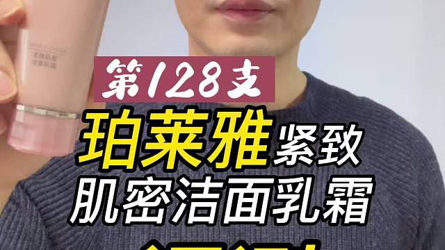第128支珀莱雅紧致肌密洁面乳霜评测，实际体验如何？好用吗？