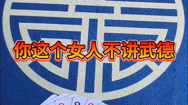 你这个女人不讲武德