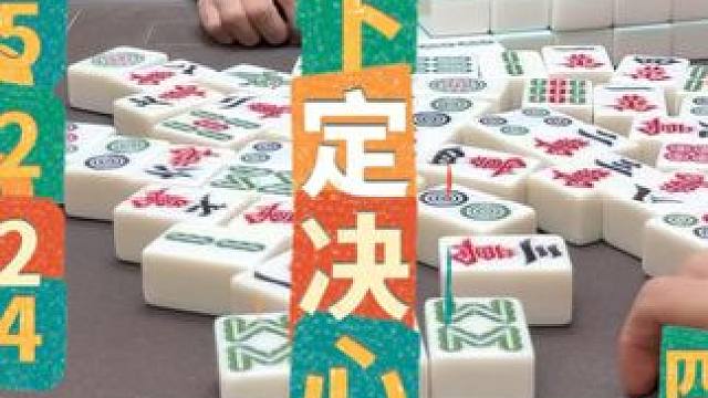 下定决心，目标很明确 #四川麻将 #四川麻将阿志 