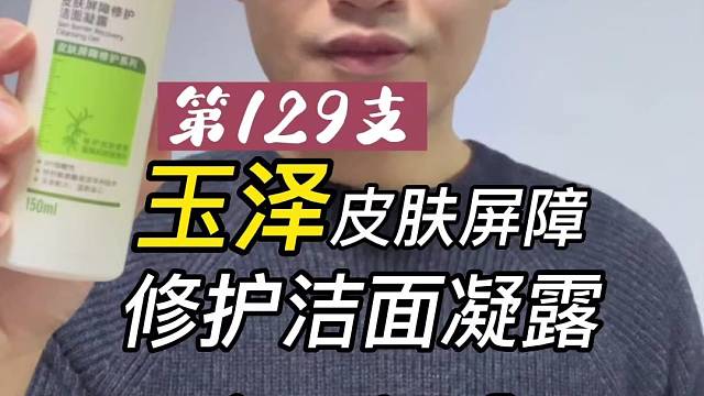 第129支玉泽修护洁面凝露评测，实际体验如何？好不好用？