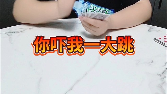 你吓我一大跳。