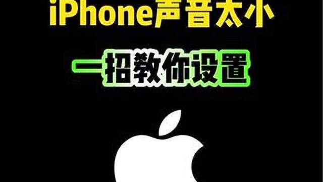 iPhone声音太小，一招教你设置 #iphone #iphone使用技巧 #ios技能 #数码科技