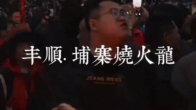 埔寨火龙接商演