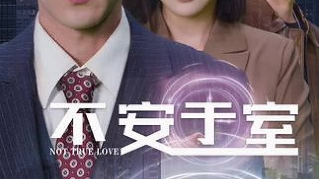 #不安于室#只需一个片段就上头 #一个片段看完一整部剧 #哪吒我命由我不由天燃起来了