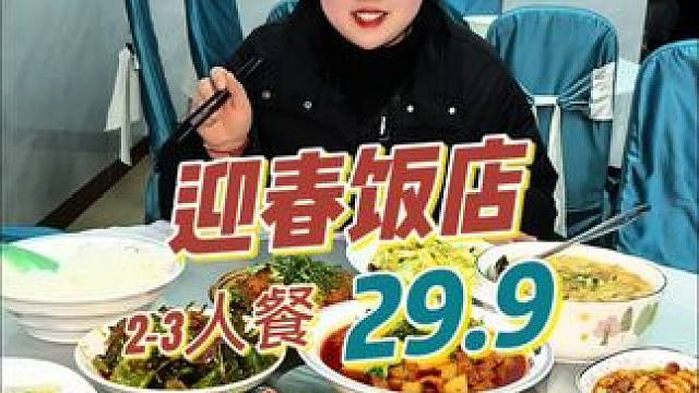 在眉山开了30年的迎春饭店29.9就能安排2-3人餐！快囤#眉山 #美食探店