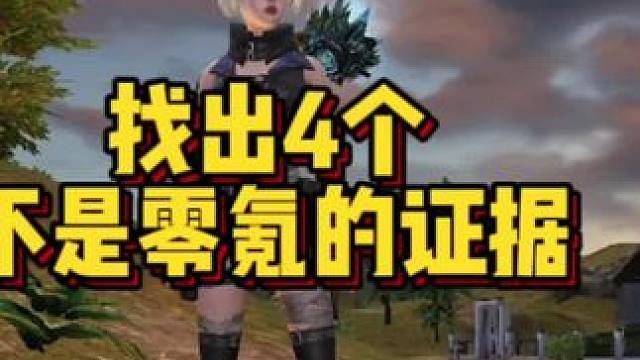 你能找出4个以上不是零氪的证据吗？#明日之后 #游戏日常