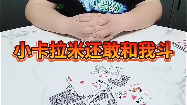 小卡拉米还敢和我斗