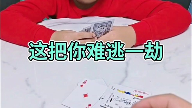 儿子你怎么能出千呢