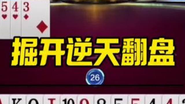 掘开逆天翻盘，明牌都没想到这么出！ #jj斗地主最牛操作 #万物皆可挂闲鱼 #上闲鱼有钱花