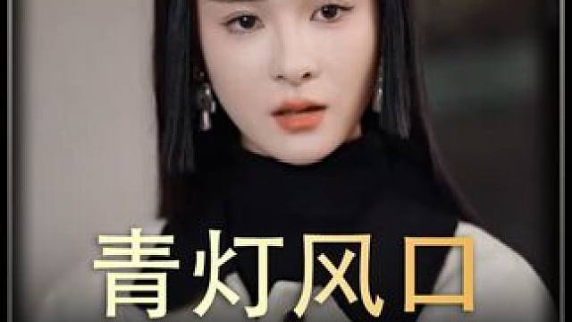 《青灯风口》全集#好剧推进 #精选好剧 #百亿剧好看计划